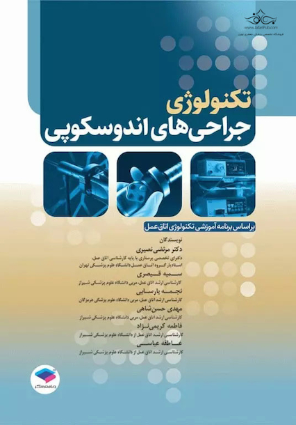 تکنولوژی جراحی های اندوسکوپی