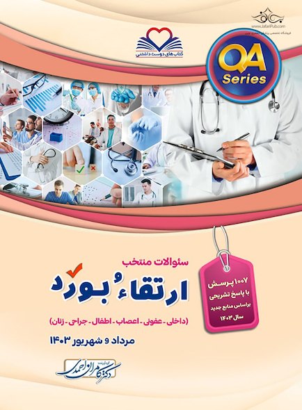 سوالات منتخب QA ارتقاء و بورد مرداد و شهریور 1403