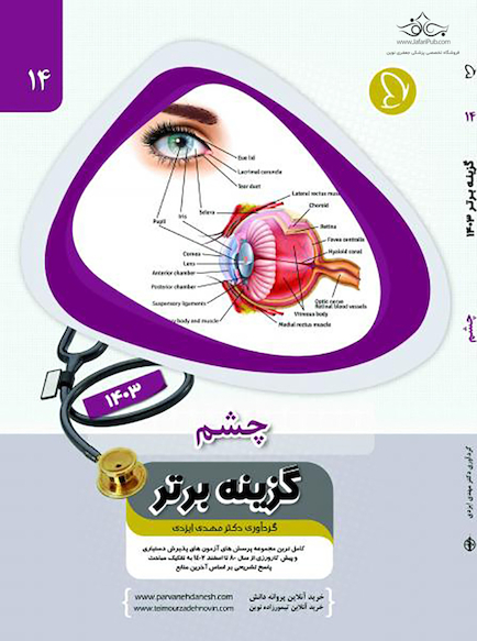 گزینه برتر چشم 1403