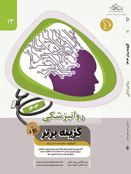 گزینه برتر روان پزشکی 1403