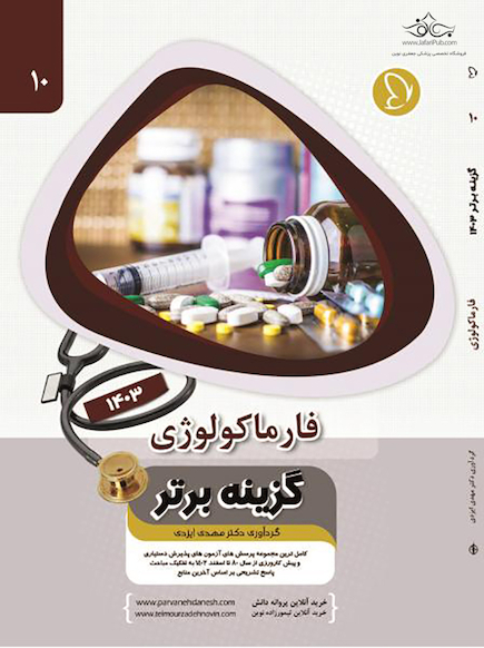 گزینه برتر فارماکولوژی 1403