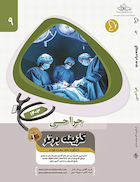 گزینه برتر جراحی 1403