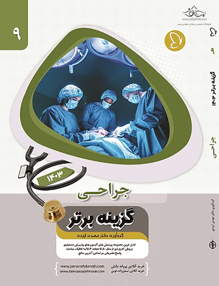 گزینه برتر جراحی 1403
