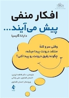 افکار منفی پیش می آیند