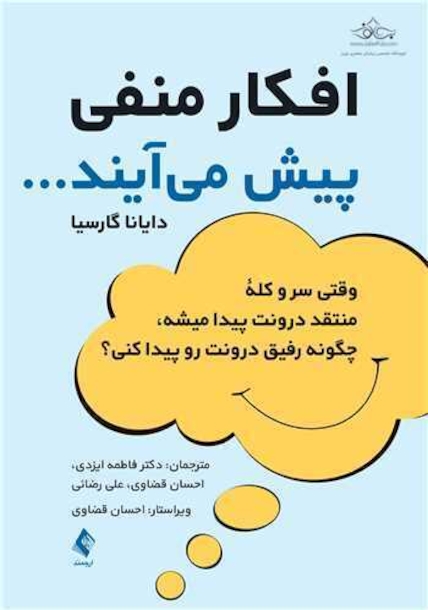 افکار منفی پیش می آیند