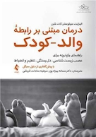 درمان مبتنی بر رابطه والد-کودک