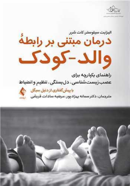 درمان مبتنی بر رابطه والد-کودک