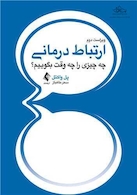 ارتباط درمانی