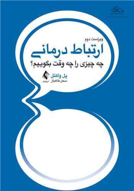 ارتباط درمانی