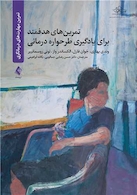 تمرین های هدفمند برای یادگیری طرحواره درمانی