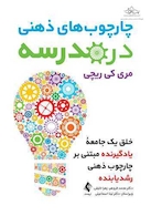 چارچوب های ذهنی در مدرسه