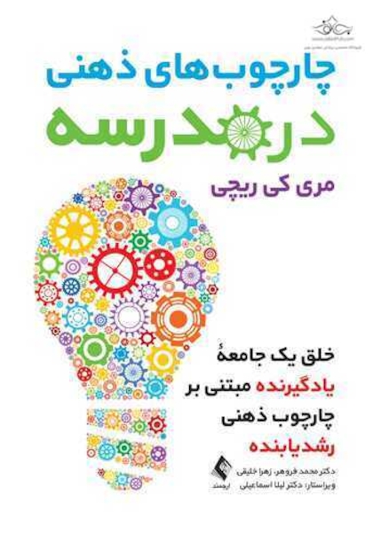 چارچوب های ذهنی در مدرسه