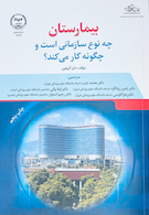 بیمارستان چه نوع سازمانی است و چگونه کار می کند