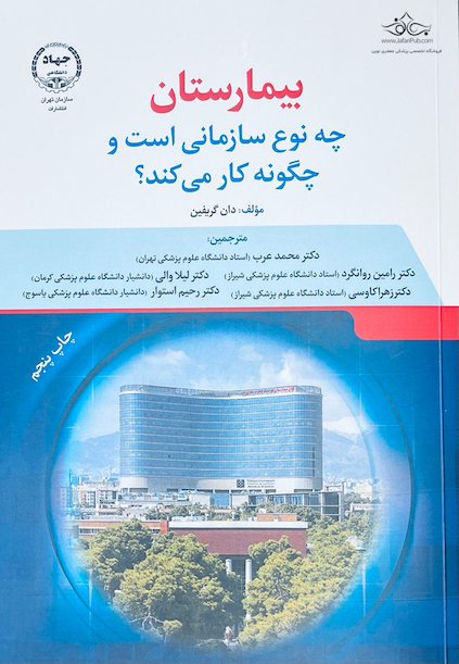بیمارستان چه نوع سازمانی است و چگونه کار می کند