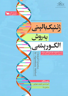 ژنتیک بالینی به روش الگوریتمی