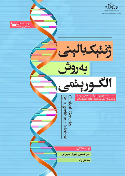 ژنتیک بالینی به روش الگوریتمی