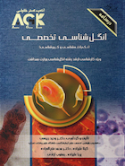 ‏AGK درسنامه انگل شناسی تخصصی تک یاخته شناسی و کرم شناسی (ویژه کارشناسی ارشد رشته انگل شناسی وزارت بهداشت)