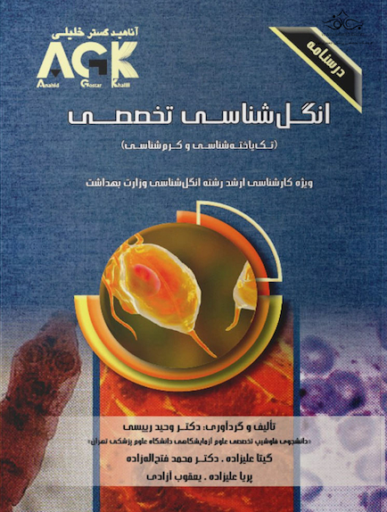 ‏AGK درسنامه انگل شناسی تخصصی «تک یاخته شناسی و کرم شناسی» (ویژه کارشناسی ارشد رشته انگل شناسی وزارت بهداشت)