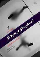 احساس تعلق در محیط کار