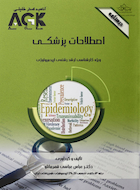 ‏AGK درسنامه اصطلاحات پزشکی (ویژه کارشناسی ارشد رشته اپیدمیولوژی)
