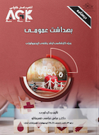 ‏‏AGK درسنامه بهداشت عمومی (ویژه کارشناسی ارشد رشته اپیدمیولوژی)