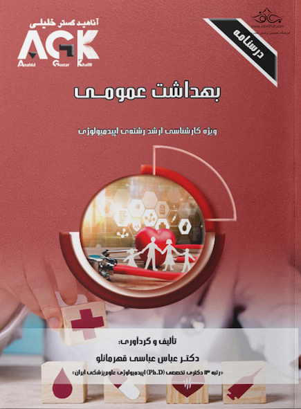 ‏‏AGK درسنامه بهداشت عمومی (ویژه کارشناسی ارشد رشته اپیدمیولوژی)