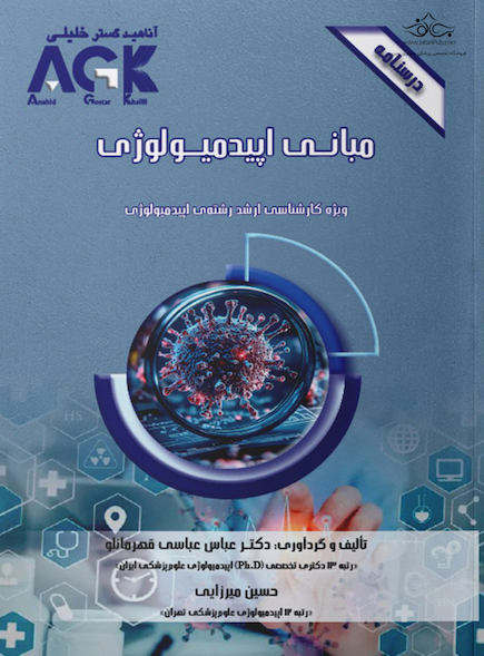 ‏AGK درسنامه مبانی اپیدمیولوژی (ویژه کارشناسی ارشد رشته اپیدمیولوژی)
