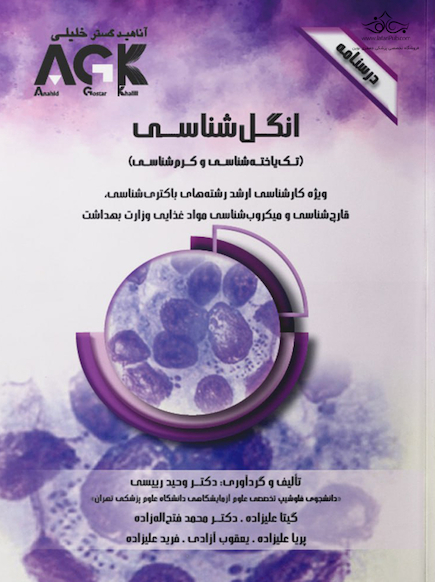 AGK درسنامه انگل شناسی (ویژه کارشناسی ارشد رشته های باکتری شناسی، قارچ شناسی و میکروب شناسی موادغذایی وزارت بهداشت)