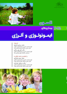 بیماریهای ایمونولوژی و آلرژی نلسون 2025