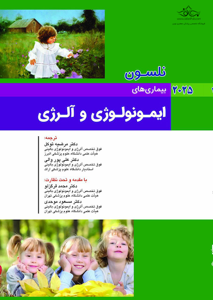 بیماریهای ایمونولوژی و آلرژی نلسون 2025