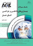 AGK بانک سوالات بیماری داخلی جراحی اتاق عمل دوجلدی