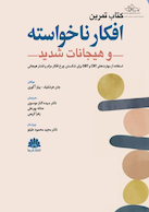 کتاب تمرین افکار ناخواسته و هیجانات شدید