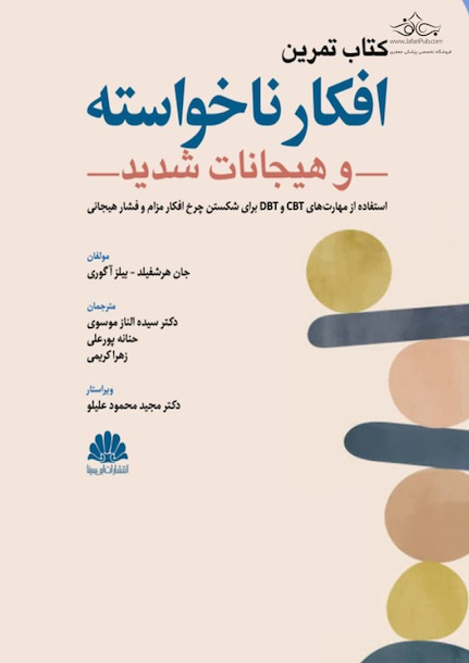 کتاب تمرین افکار ناخواسته و هیجانات شدید