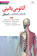 آناتومی بالینی اسنل سر و گردن 2025 جلد سوم