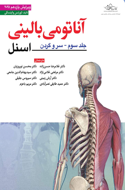 آناتومی بالینی اسنل سر و گردن 2025 جلد سوم