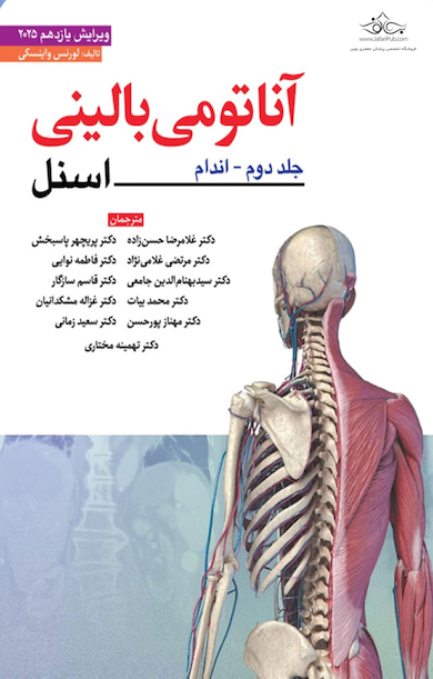 آناتومی بالینی اسنل اندام 2025 جلد دوم