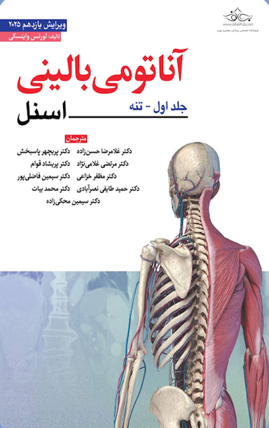 آناتومی بالینی اسنل تنه 2025 جلد اول