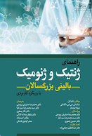 راهنمای ژنتیک و ژنومیک بالینی بزرگسالان با رویکرد کاربردی