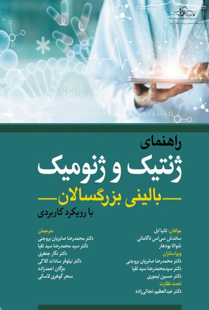 راهنمای ژنتیک و ژنومیک بالینی بزرگسالان با رویکرد کاربردی