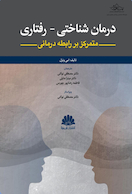 درمان شناختی - رفتاری متمرکز بر رابطه درمانی