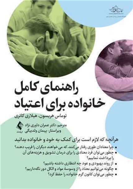 راهنمای کامل خانواده برای اعتیاد