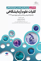 بانک آزمون دوره تکمیلی تخصصی علوم آزمایشگاهی جلد1 کلیات علوم آزمایشگاهی