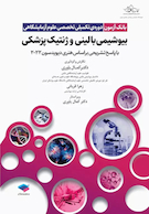 بانک آزمون دوره تکمیلی تخصصی علوم آزمایشگاهی جلد2 بیوشیمی بالینی و ژنتیک پزشکی