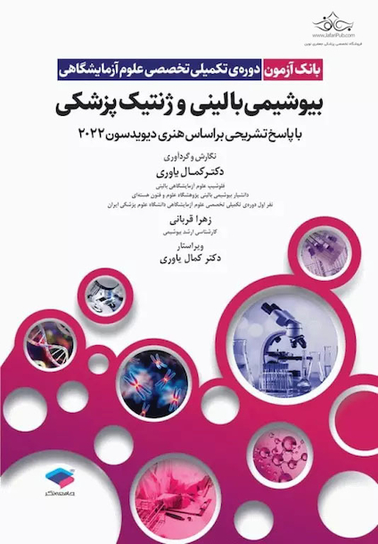 بانک آزمون دوره تکمیلی تخصصی علوم آزمایشگاهی جلد2 بیوشیمی بالینی و ژنتیک پزشکی