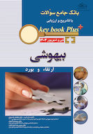 KEY BOOK PLUS بانک جامع سوالات با تشریح و ارزیابی بیهوشی ارتقا و بورد تیر و شهریور 1403