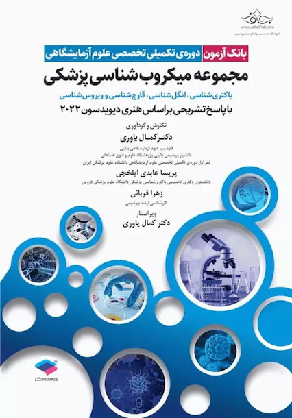 بانک آزمون دوره تکمیلی تخصصی علوم آزمایشگاهی جلد3 مجموعه میکروب شناسی پزشکی