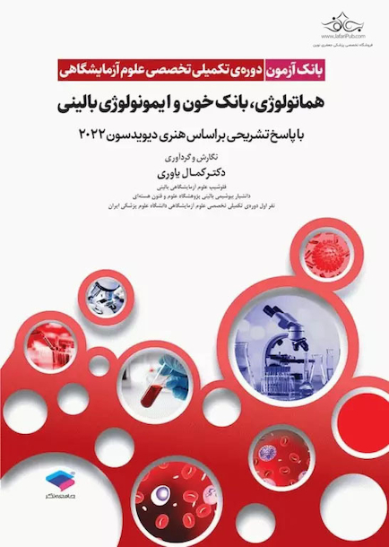 بانک آزمون دوره تکمیلی تخصصی علوم آزمایشگاهی جلد4 هماتولوژی و بانک خون و ایمونولوژی بالینی