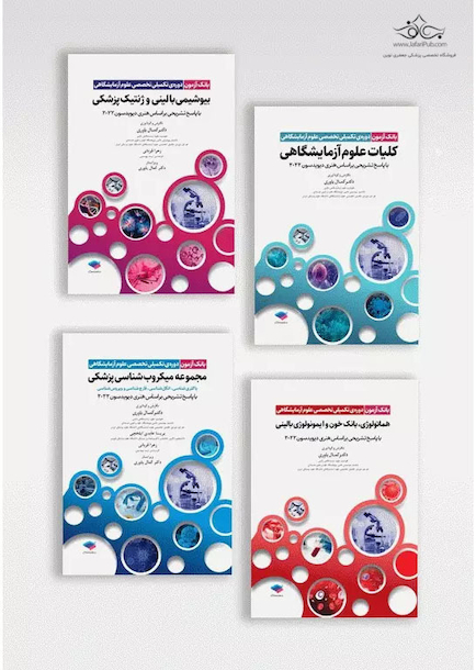 مجموعه 4جلدی بانک آزمون دوره تکمیلی تخصصی علوم آزمایشگاهی