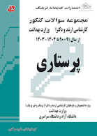 مجموعه سوالات کنکور کارشناسی ارشد و دکترای وزارت بهداشت پرستاری از سال 90 - 91 تا 1403 - 1404