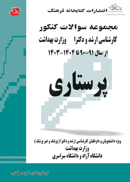 مجموعه سوالات کنکور کارشناسی ارشد و دکترای وزارت بهداشت پرستاری از سال 90 - 91 تا 1403 - 1404